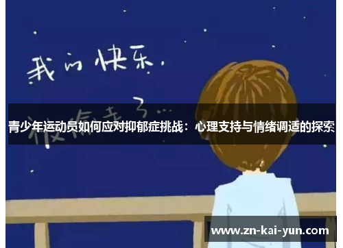 青少年运动员如何应对抑郁症挑战：心理支持与情绪调适的探索