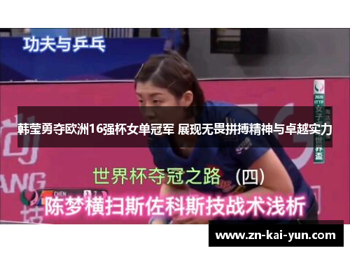 韩莹勇夺欧洲16强杯女单冠军 展现无畏拼搏精神与卓越实力