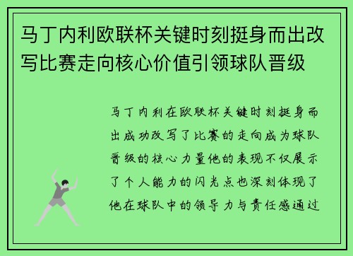 马丁内利欧联杯关键时刻挺身而出改写比赛走向核心价值引领球队晋级
