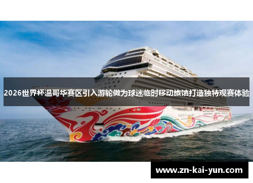 2026世界杯温哥华赛区引入游轮做为球迷临时移动旅馆打造独特观赛体验