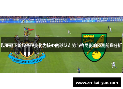 以亚冠下阶段赛程变化为核心的球队走势与格局影响预测前瞻分析