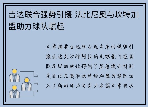 吉达联合强势引援 法比尼奥与坎特加盟助力球队崛起