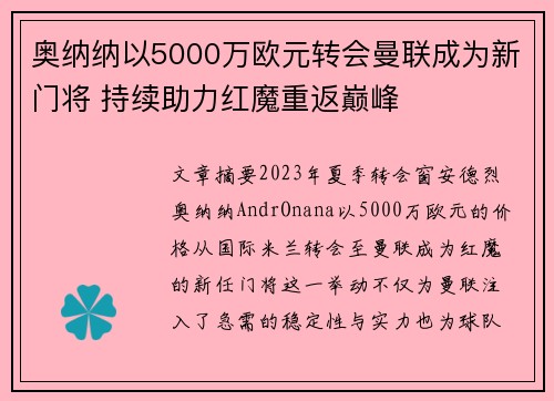 奥纳纳以5000万欧元转会曼联成为新门将 持续助力红魔重返巅峰