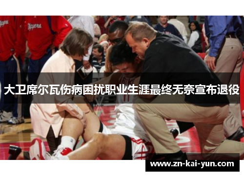 大卫席尔瓦伤病困扰职业生涯最终无奈宣布退役 大卫席尔瓦伤病困扰职业生涯最终无奈宣布退役