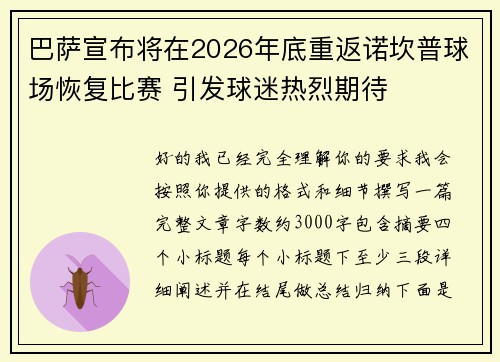 巴萨宣布将在2026年底重返诺坎普球场恢复比赛 引发球迷热烈期待