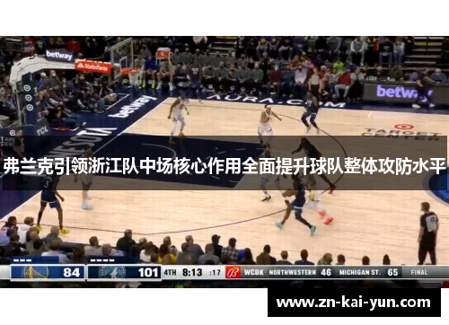 弗兰克引领浙江队中场核心作用全面提升球队整体攻防水平