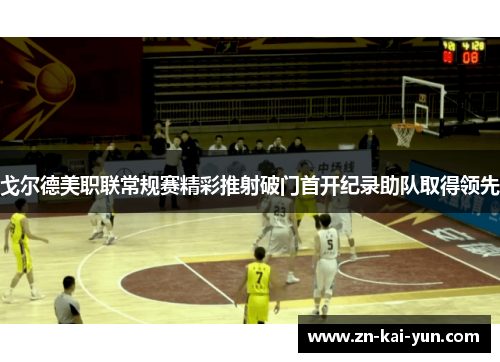 戈尔德美职联常规赛精彩推射破门首开纪录助队取得领先