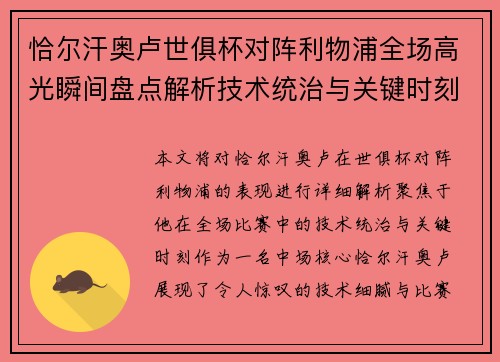 恰尔汗奥卢世俱杯对阵利物浦全场高光瞬间盘点解析技术统治与关键时刻 恰尔汗奥卢世俱杯对阵利物浦全场高光瞬间盘点解析技术统治与关键时刻