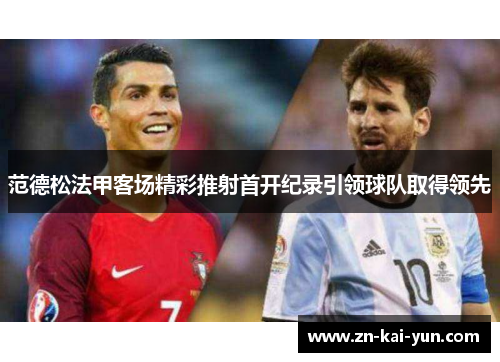 范德松法甲客场精彩推射首开纪录引领球队取得领先