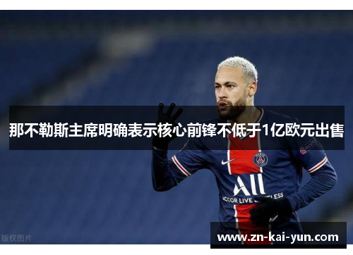 那不勒斯主席明确表示核心前锋不低于1亿欧元出售