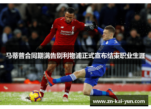 马蒂普合同期满告别利物浦正式宣布结束职业生涯
