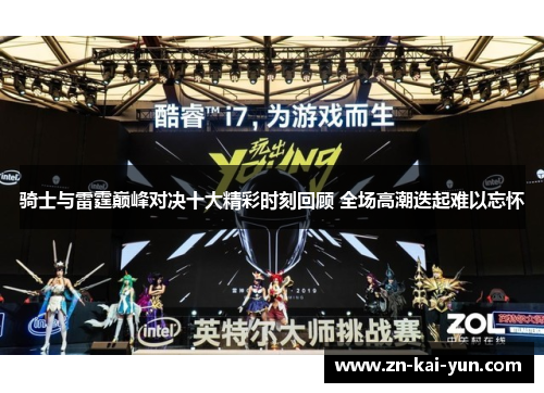 骑士与雷霆巅峰对决十大精彩时刻回顾 全场高潮迭起难以忘怀