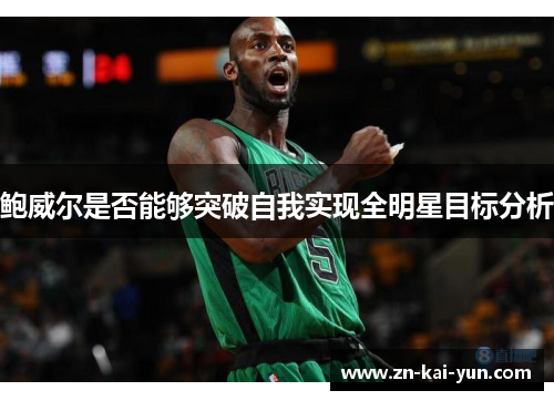 鲍威尔是否能够突破自我实现全明星目标分析
