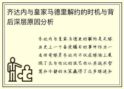 齐达内与皇家马德里解约的时机与背后深层原因分析