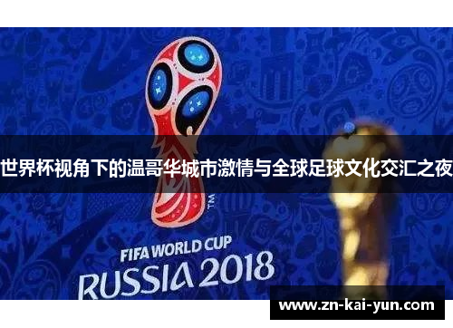 世界杯视角下的温哥华城市激情与全球足球文化交汇之夜