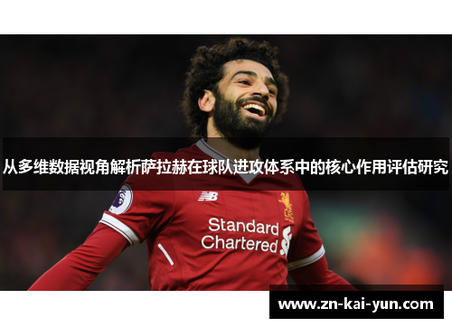 从多维数据视角解析萨拉赫在球队进攻体系中的核心作用评估研究