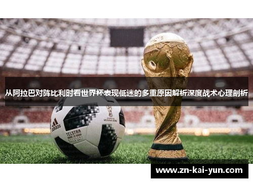 从阿拉巴对阵比利时看世界杯表现低迷的多重原因解析深度战术心理剖析