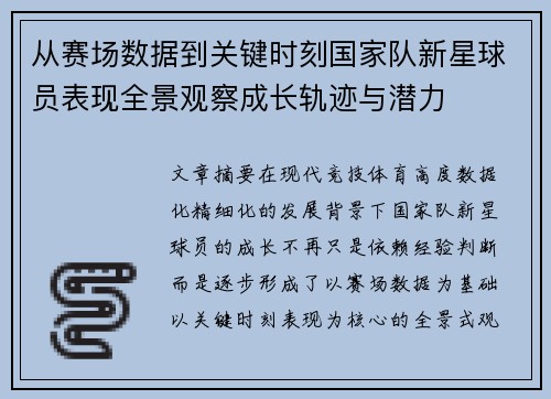 从赛场数据到关键时刻国家队新星球员表现全景观察成长轨迹与潜力 从赛场数据到关键时刻国家队新星球员表现全景观察成长轨迹与潜力