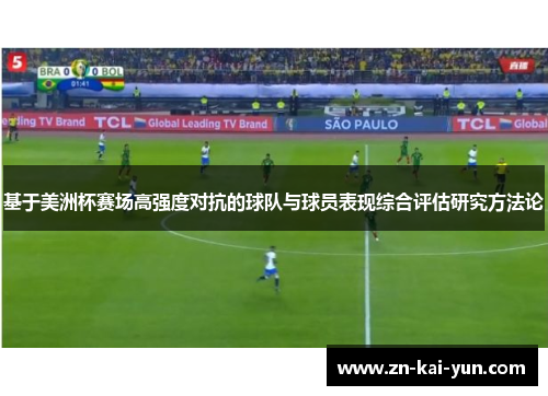 基于美洲杯赛场高强度对抗的球队与球员表现综合评估研究方法论