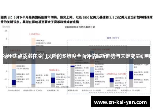 德甲焦点战潜在冷门风险的多维度全面评估解析趋势与关键变量研判