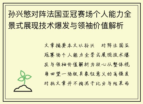 孙兴慜对阵法国亚冠赛场个人能力全景式展现技术爆发与领袖价值解析