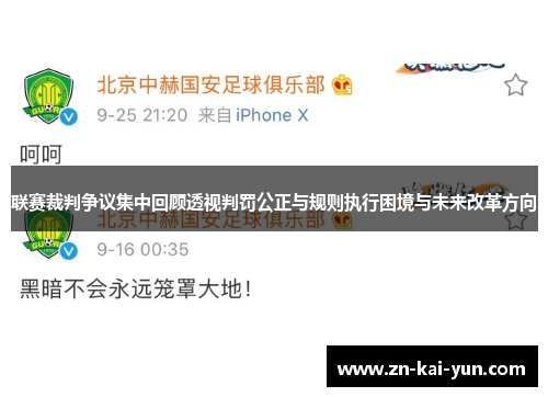 联赛裁判争议集中回顾透视判罚公正与规则执行困境与未来改革方向 联赛裁判争议集中回顾透视判罚公正与规则执行困境与未来改革方向