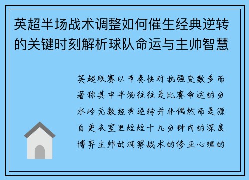 英超半场战术调整如何催生经典逆转的关键时刻解析球队命运与主帅智慧 英超半场战术调整如何催生经典逆转的关键时刻解析球队命运与主帅智慧