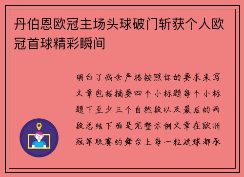 丹伯恩欧冠主场头球破门斩获个人欧冠首球精彩瞬间