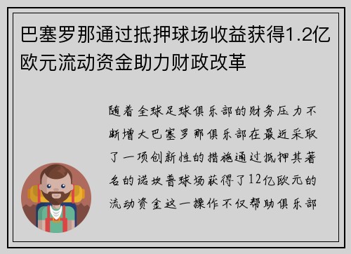 巴塞罗那通过抵押球场收益获得1.2亿欧元流动资金助力财政改革