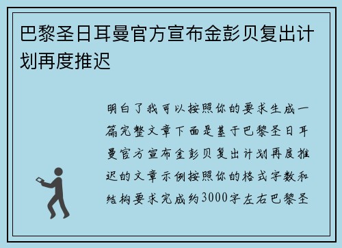 巴黎圣日耳曼官方宣布金彭贝复出计划再度推迟