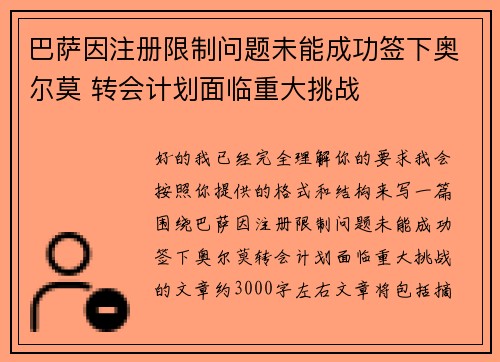 巴萨因注册限制问题未能成功签下奥尔莫 转会计划面临重大挑战
