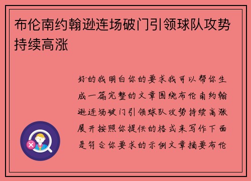 布伦南约翰逊连场破门引领球队攻势持续高涨