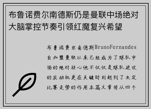 布鲁诺费尔南德斯仍是曼联中场绝对大脑掌控节奏引领红魔复兴希望 布鲁诺费尔南德斯仍是曼联中场绝对大脑掌控节奏引领红魔复兴希望
