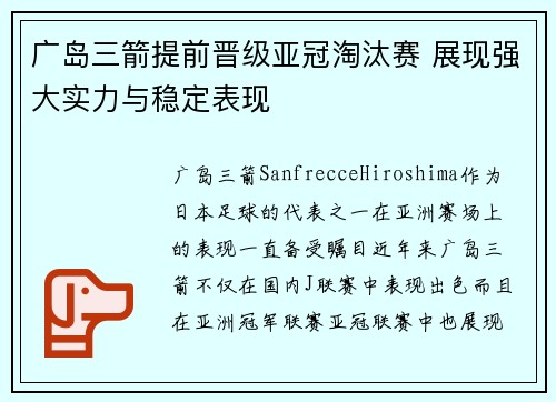 广岛三箭提前晋级亚冠淘汰赛 展现强大实力与稳定表现
