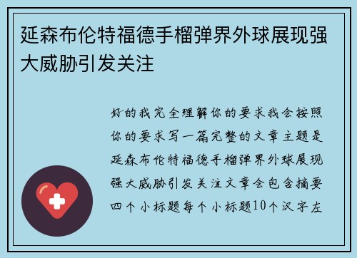 延森布伦特福德手榴弹界外球展现强大威胁引发关注