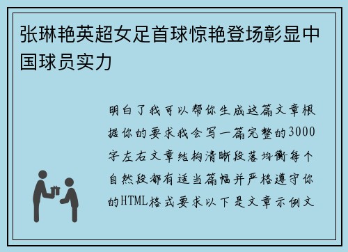 张琳艳英超女足首球惊艳登场彰显中国球员实力