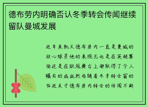 德布劳内明确否认冬季转会传闻继续留队曼城发展