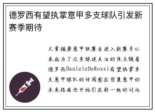 德罗西有望执掌意甲多支球队引发新赛季期待