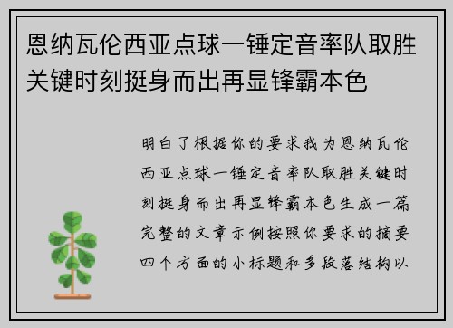 恩纳瓦伦西亚点球一锤定音率队取胜关键时刻挺身而出再显锋霸本色