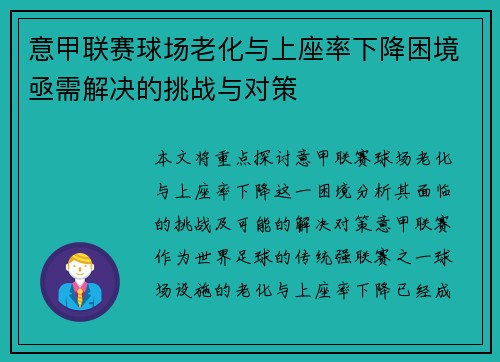意甲联赛球场老化与上座率下降困境亟需解决的挑战与对策