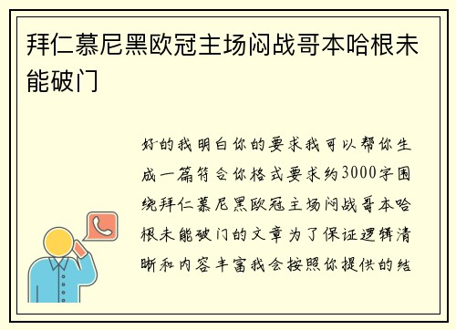拜仁慕尼黑欧冠主场闷战哥本哈根未能破门