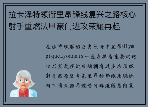拉卡泽特领衔里昂锋线复兴之路核心射手重燃法甲豪门进攻荣耀再起