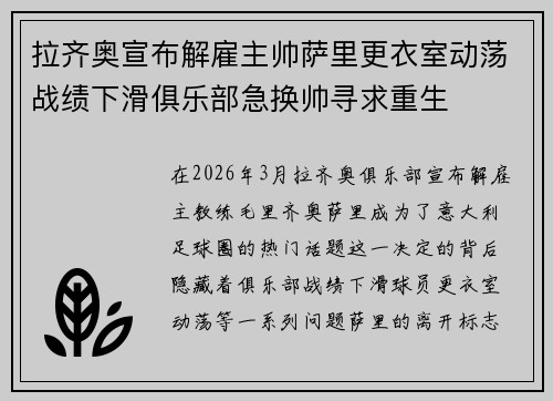 拉齐奥宣布解雇主帅萨里更衣室动荡战绩下滑俱乐部急换帅寻求重生
