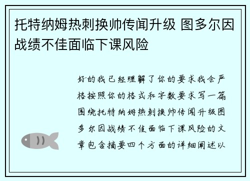 托特纳姆热刺换帅传闻升级 图多尔因战绩不佳面临下课风险 托特纳姆热刺换帅传闻升级 图多尔因战绩不佳面临下课风险