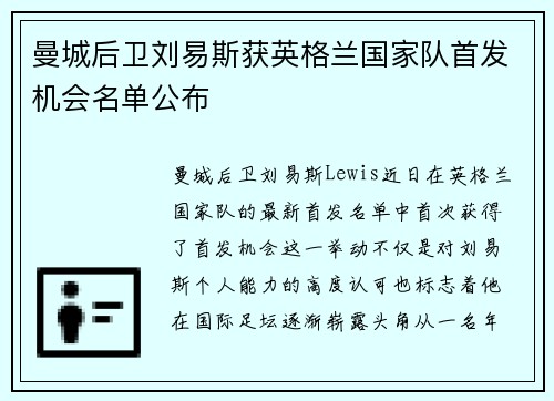 曼城后卫刘易斯获英格兰国家队首发机会名单公布