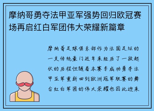 摩纳哥勇夺法甲亚军强势回归欧冠赛场再启红白军团伟大荣耀新篇章 摩纳哥勇夺法甲亚军强势回归欧冠赛场再启红白军团伟大荣耀新篇章