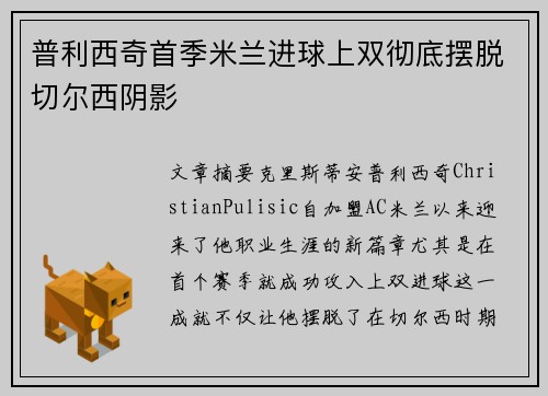 普利西奇首季米兰进球上双彻底摆脱切尔西阴影