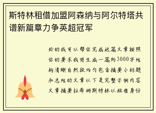 斯特林租借加盟阿森纳与阿尔特塔共谱新篇章力争英超冠军