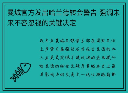 曼城官方发出哈兰德转会警告 强调未来不容忽视的关键决定 曼城官方发出哈兰德转会警告 强调未来不容忽视的关键决定