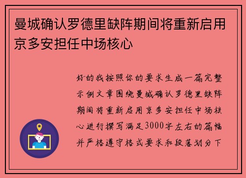 曼城确认罗德里缺阵期间将重新启用京多安担任中场核心